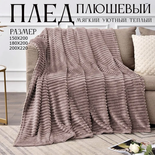 Плед велсофт Какао