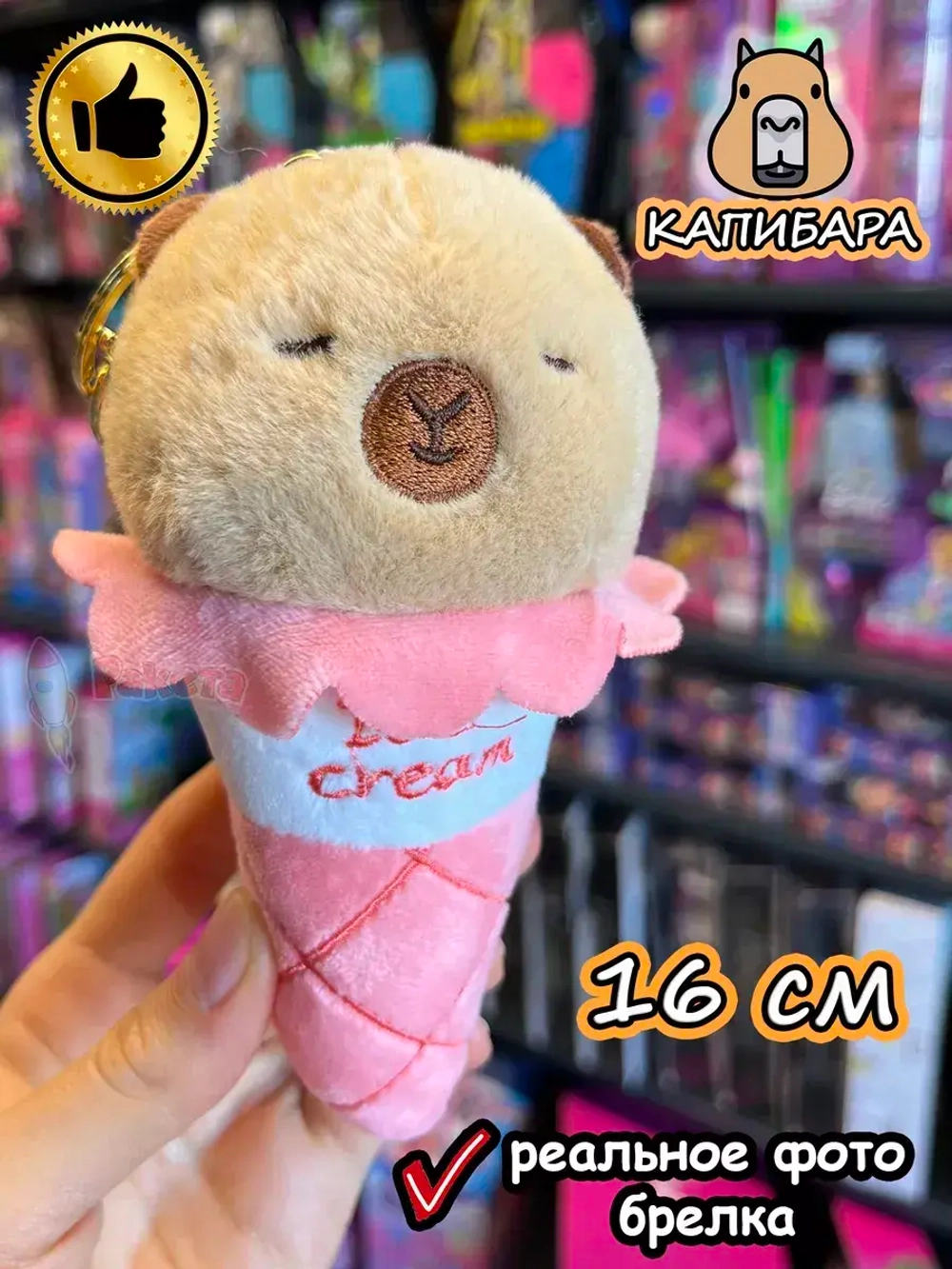 Мягкая игрушка брелок Капибара в рожке плюшевая Capibara