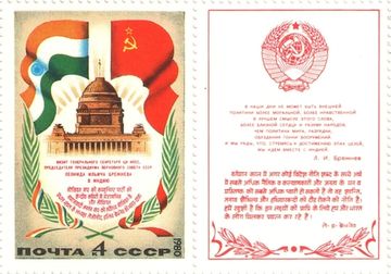 Сцепка марок 4 копейки 1980 «Визит Л.И. Брежнева в Индию»