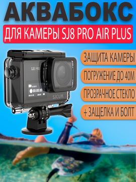 Аквабокс SJCAM SJ8 Pro SJ8 Air SJ8 Plus для подводной съемки
