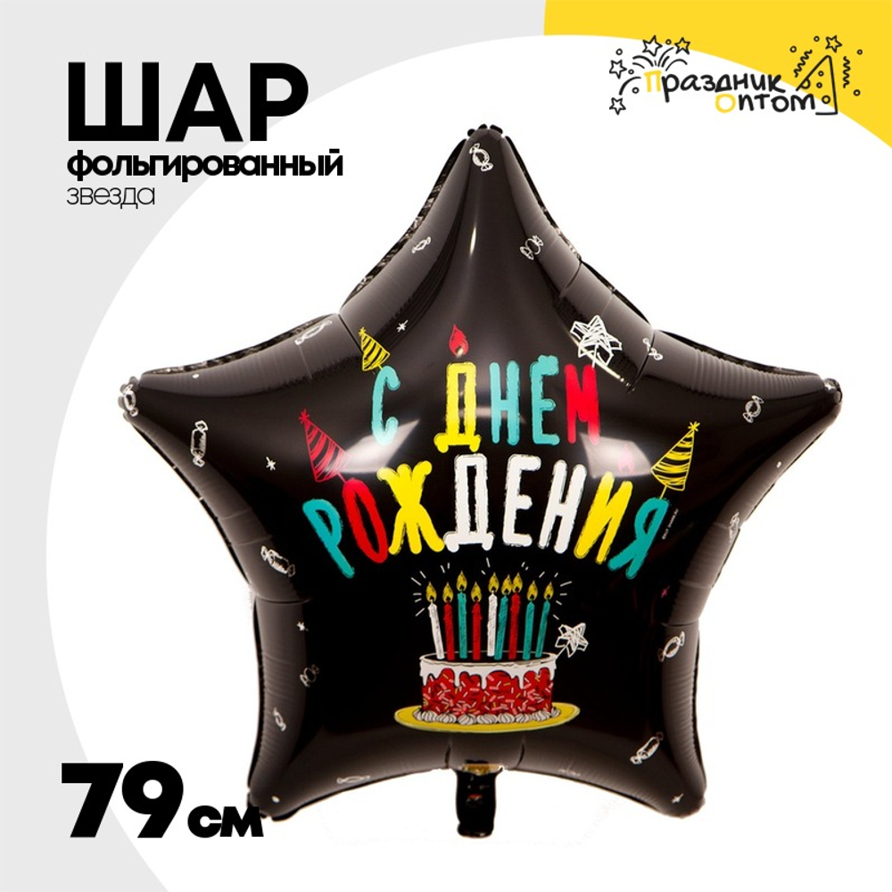 Шар Фольгированный Торт со свечками (Черный)