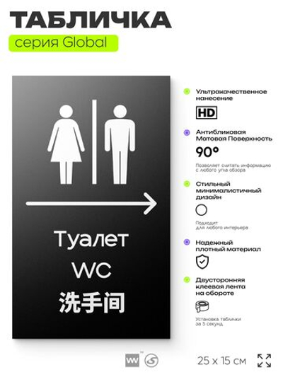 Табличка Туалет направо, на дверь и стену, информационная и мультиязычная (русский, английский, китайский), серия GLOBAL, 25х15 см, Айдентика Технолоджи