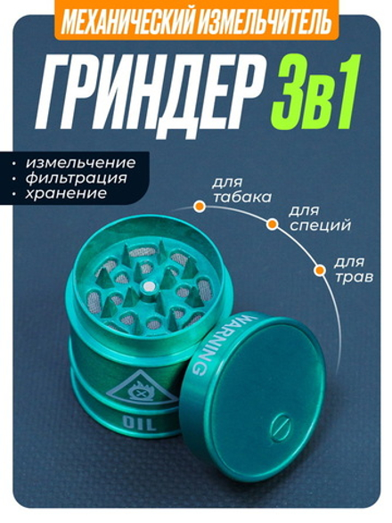 Гриндер "OIL"