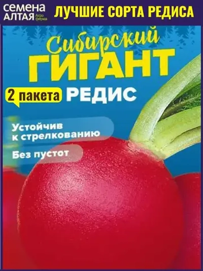 Семена Редис Сибирский гигант