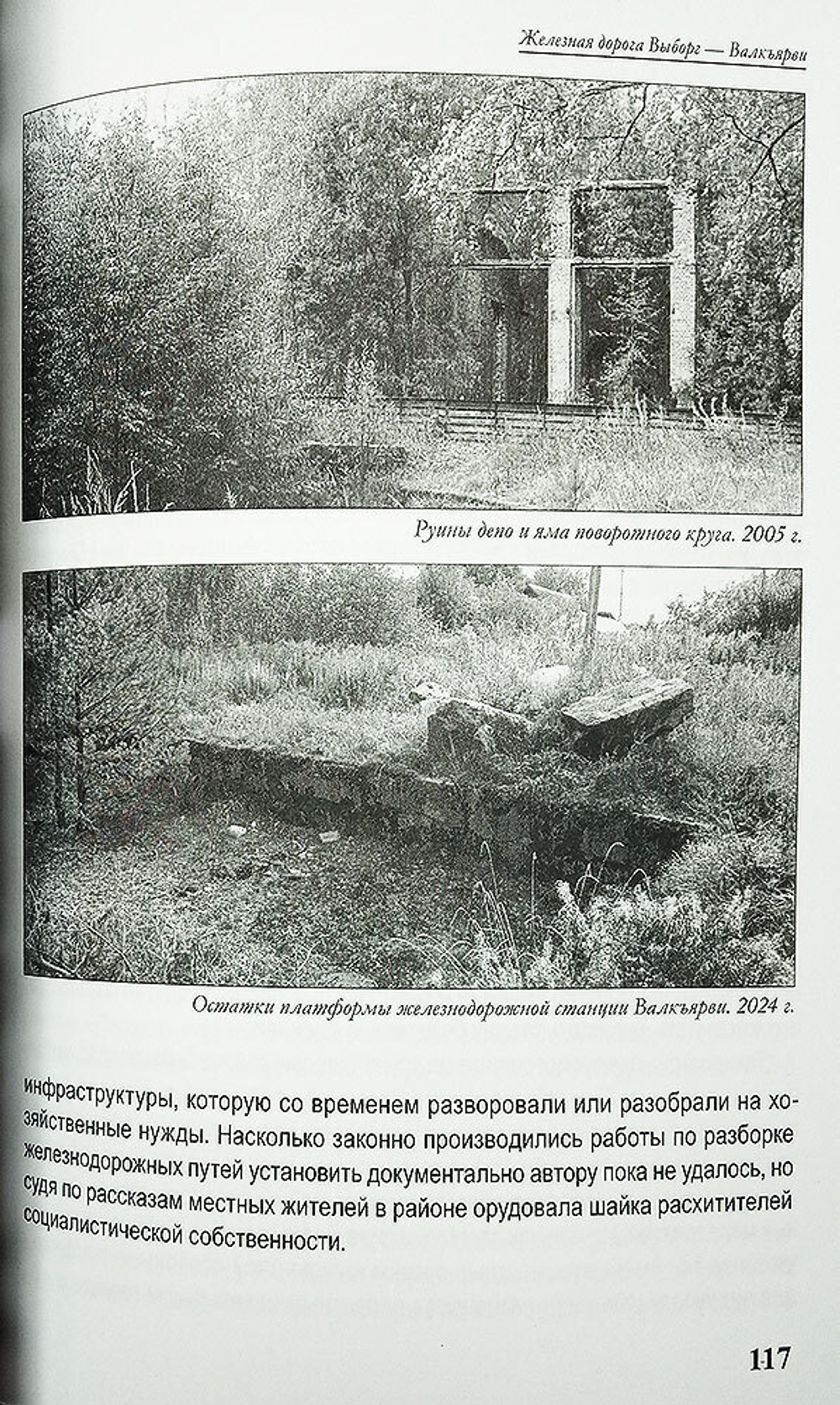 Карельский перешеек. Земля неизведанная. Часть 9. Центральный сектор: Валкъярви – Вуоксела (Мичуринское – Ромашки) (у)