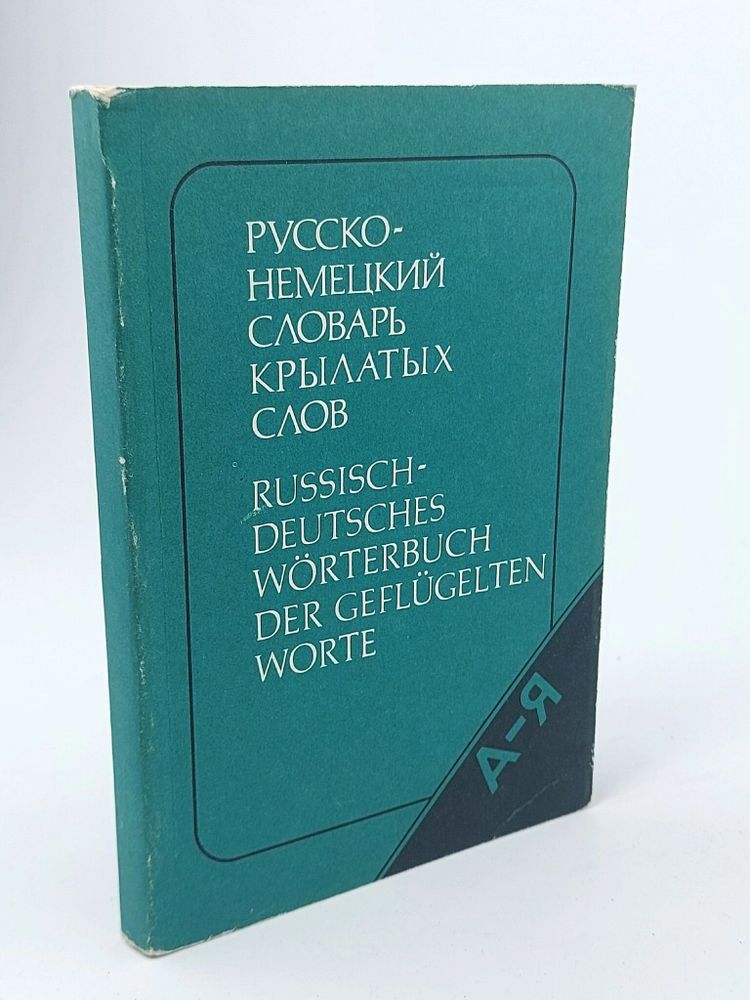 Русско-немецкий словарь крылатых слов