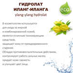 Гидролат иланг-иланга / ylang-ylang hydrolat