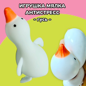 Гусь антистресс игрушка сквиш мялка