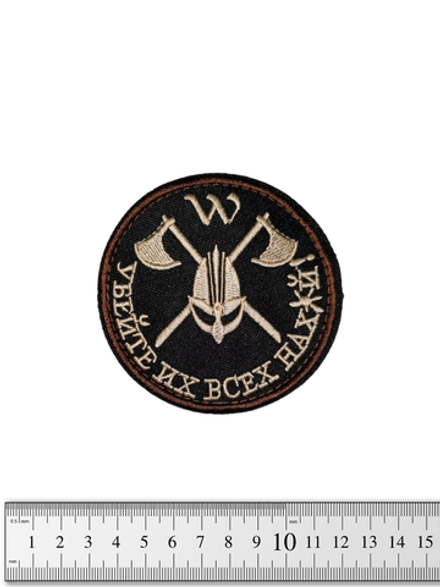 Шеврон Убейте их всех нах*й вышивка