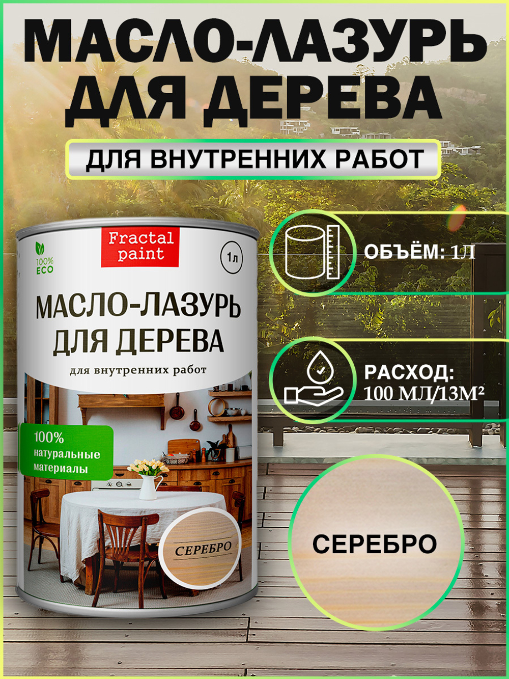 Пропитка для дерева масло лазурь «Серебро»