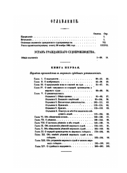 Судебные уставы 20 ноября 1864 года: с изложением рассуждений, на коих они основаны. Часть 1 | Коллектив авторов