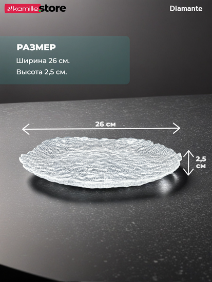 Блюдо фигурное круглое 26 см. из стекла Diamante