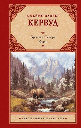 Бродяги Севера. Казан. Джеймс Оливер Кервуд