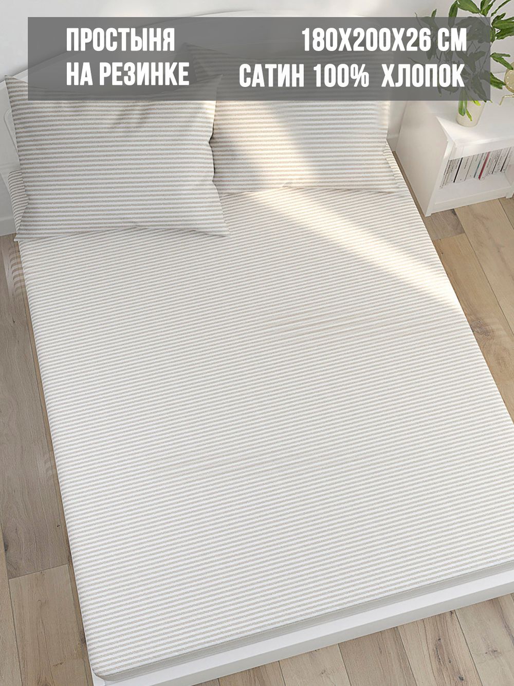 Простынь на резинке сатин Milky Garden "Lester" 180x200 см
