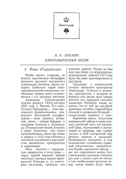 Шахматное наследие Алехина. Том 1 | А.А. Котов