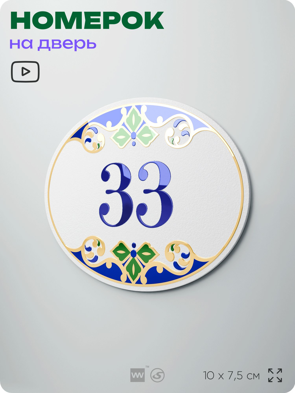 Номер на дверь квартиры 33, для кабинета, офиса, в средиземноморском стиле, шильдик 10 х 7,5 см, белый, Айдентика Технолоджи