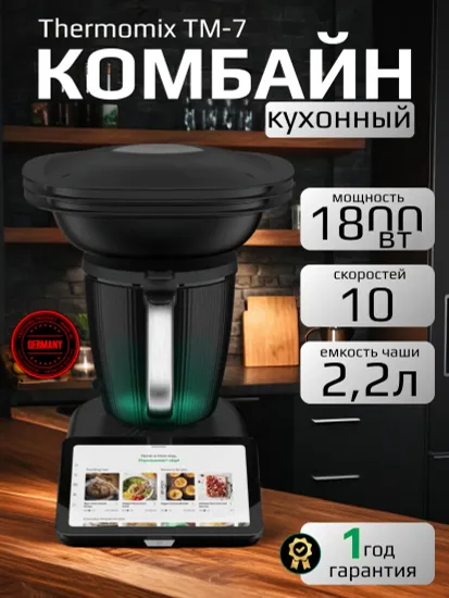 Кухонный комбайн ThermomixTM7, пластик, нержавеющая сталь, 1800 Вт, дисплей, 10 скоростей Термомикс ТМ7