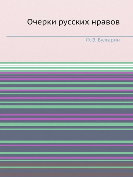 Очерки русских нравов | Ф. В. Булгарин