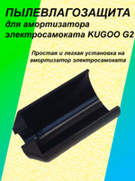Пылевлагозащита амортизатора электросамоката KUGOO G2
