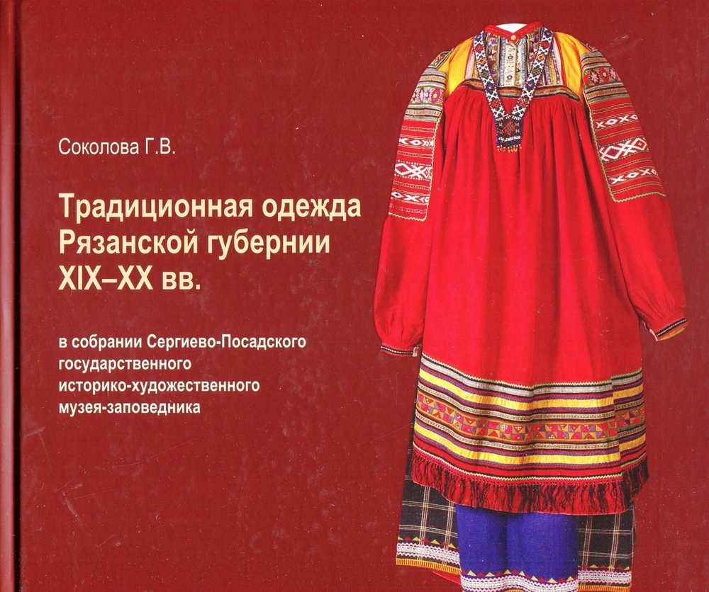 Традиционная одежда Рязанской губернии 19-20 вв. в собрании Сергиево-Посадского государственного историко-художественного музея-заповедника