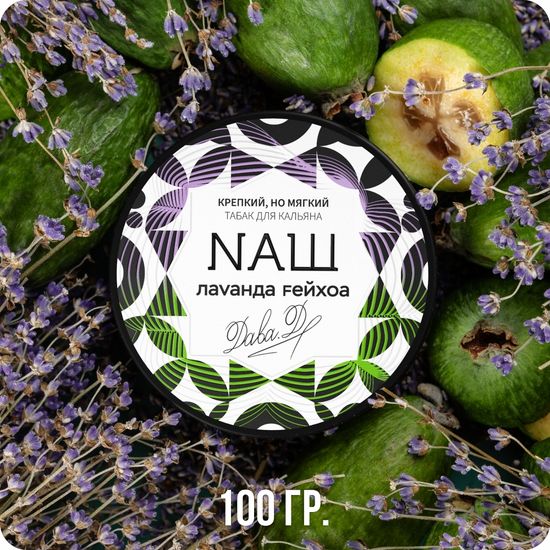 NАШ (Лаванда Фейхоа), 100 гр.