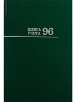 Книга учёта А4, 96л., клетка, обл. твердая 7БЦ, блок офсет, ПрофПресс Зеленая