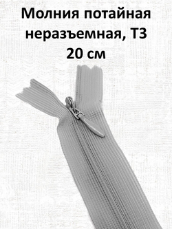 Молния потайная неразъемная, Т3 20 см (нейлон) цвет 154 бледно-серый