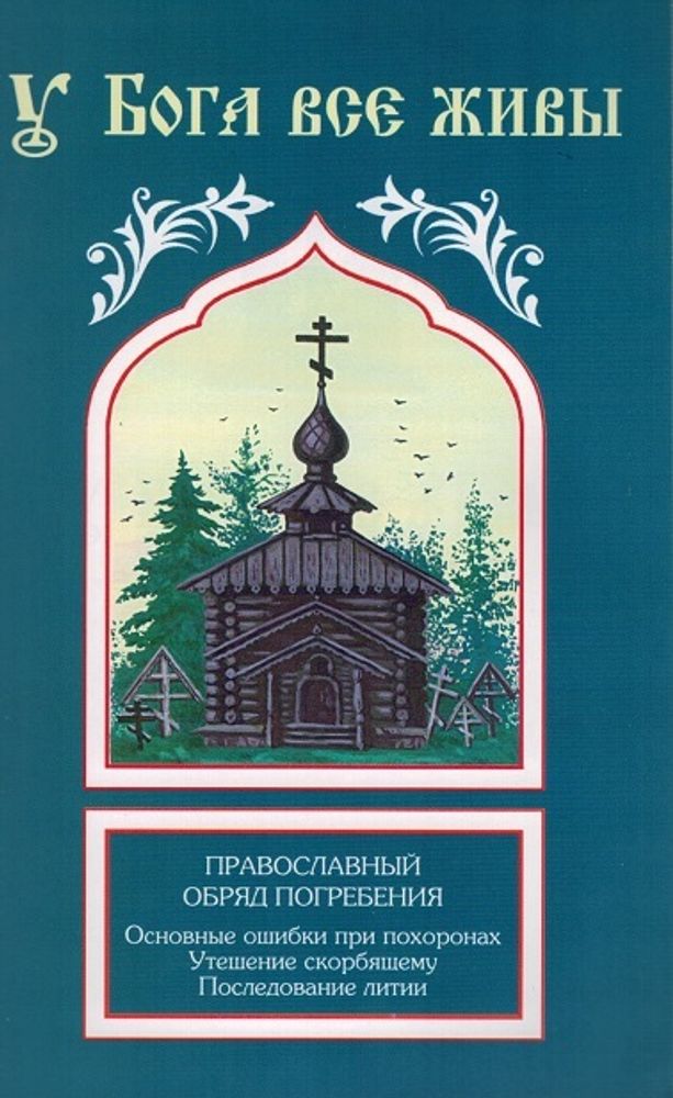 У Бога все живы. Православный обряд погребения (Синтагма)