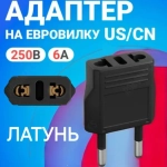 переходник с китайской розетки , на евро вилку , Сетевой адаптер для путешествий , черный Латунь! R74S 16А