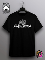 Футболка Корона хулиганка