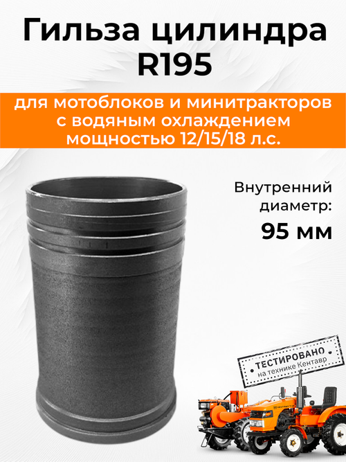 Гильза цилиндра R195, Ø95 мм, h-160 мм. (тип 4)