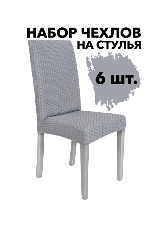 Чехол на стул без оборки Стрейч, цвет Серый, Набор 6 шт.
