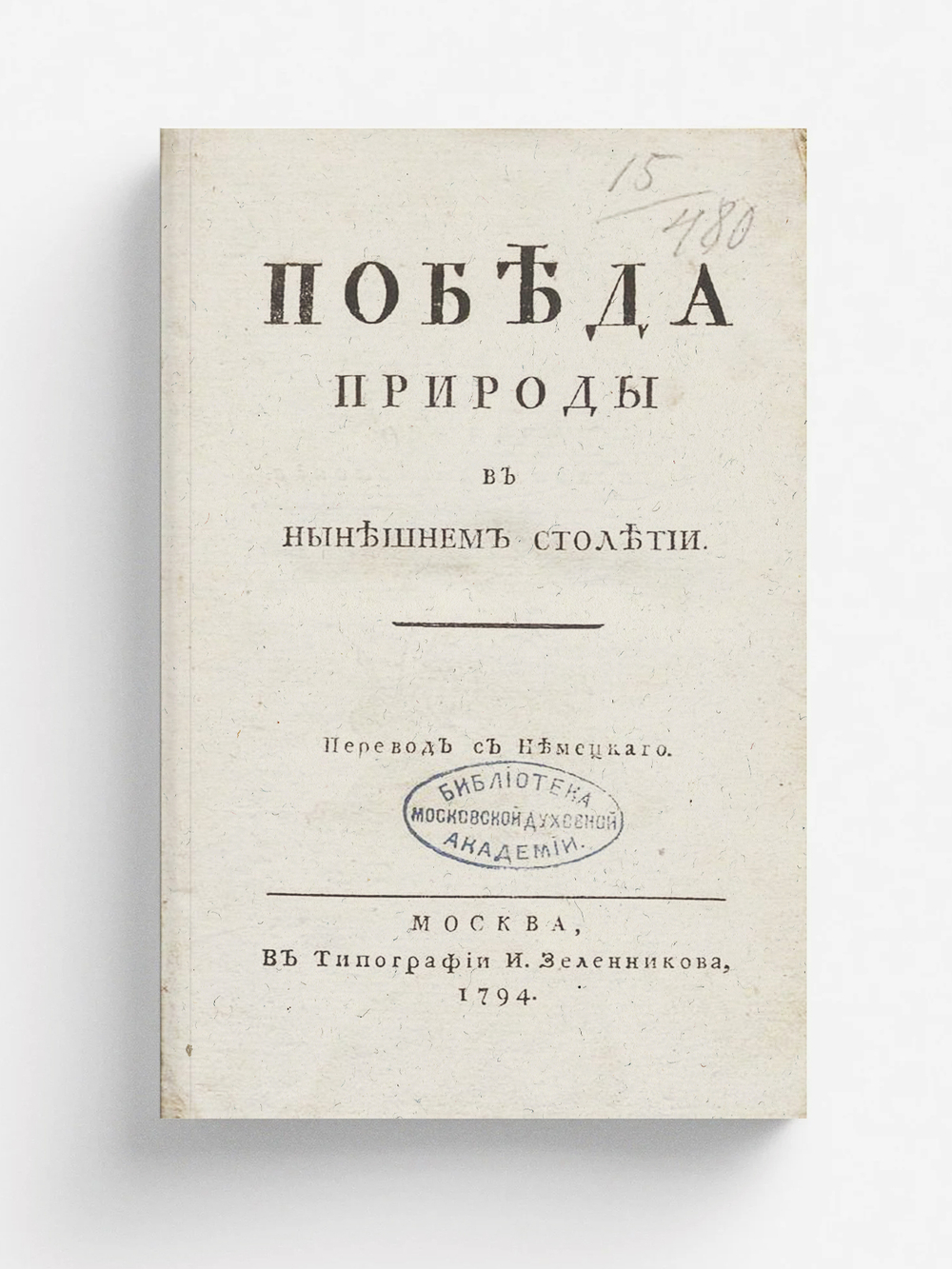 Победа природы в нынешнем столетии | Бабетта Прадач