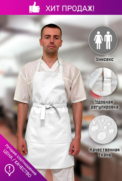 Фартук универсальный белый