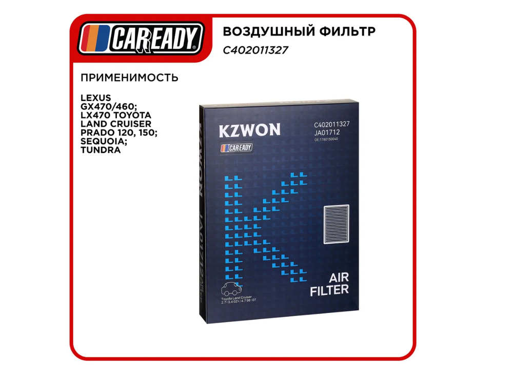 Воздушный фильтр для LEXUS GX470/460; LX470 TOYOTA LAND CRUISER PRADO 120, 150; SEQUOIA; TUNDRA, CAREADY арт. C402011327