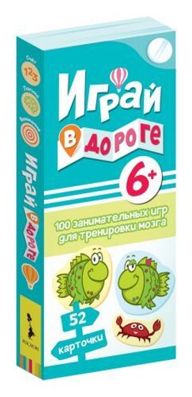 Играй в дороге. 100 занимательных игр для тренировки мозга