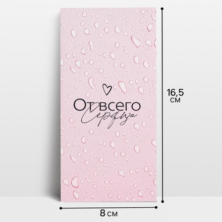 Конверт для денег От всего сердца, 16,5*8 см