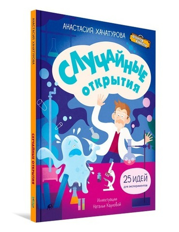 Случайные открытия