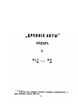 Литовская метрика, государственный отдел Великого княжества Литовского, при Правительствующем Сенате | Л.М. Зельверович