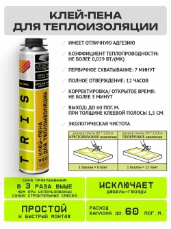 Клей-пена для теплоизоляции GLOBAL TRIS 1000 мл.