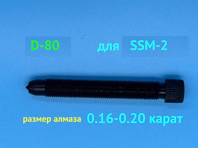Алмаз D-80 для SSM-2/RedMachine | шип 0,16-0,17ct