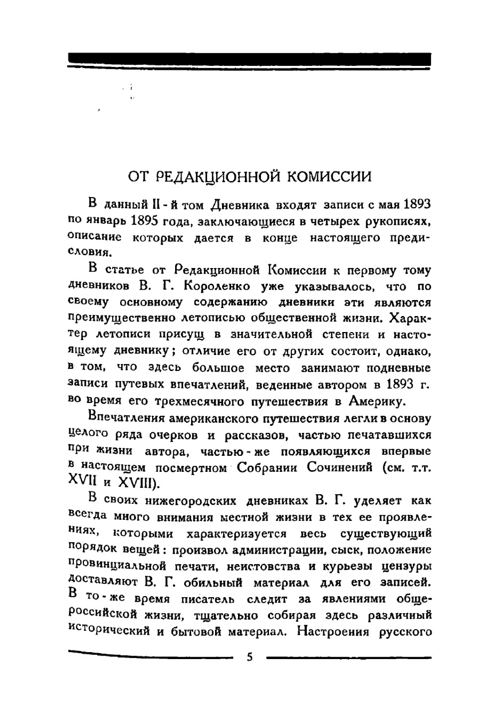 Дневник. Том 2 | Короленко Владимир Галактионович