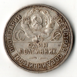 50 копеек 1926 год ПЛ. полтинник CCСР