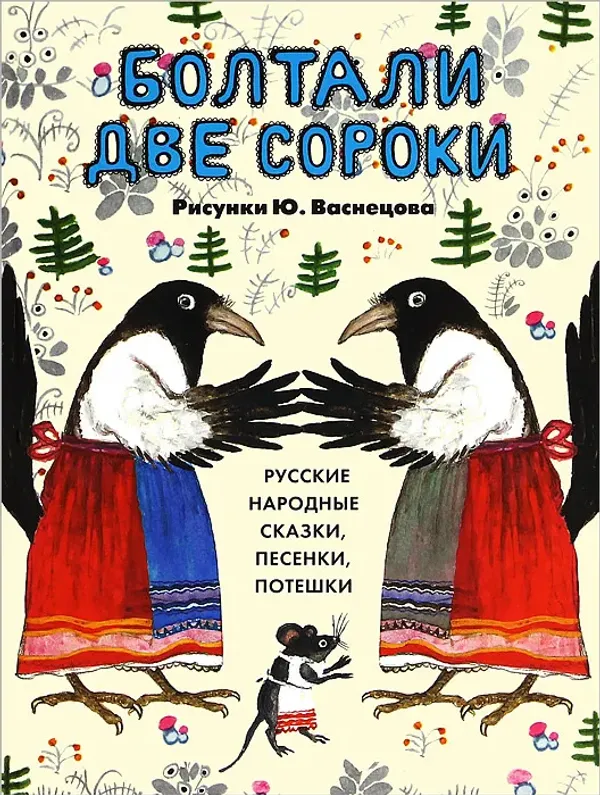 Болтали две сороки. Русские народные сказки, песенки, потешки