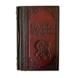 "Еврейское остроумие" Книга подарочная в кожаном переплете с тиснением