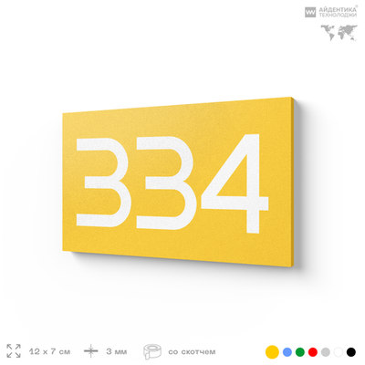 Номер на дверь 334, табличка на дверь для офиса, квартиры, кабинета, аудитории, склада, желтая 120х70 мм, Айдентика Технолоджи