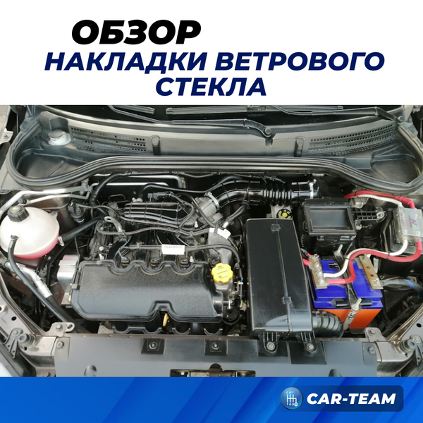 Накладка (жабо) лобового стекла Лада Веста (до 2023 г.в) в сборе с заглушками