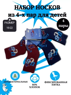 Детские носки, (4 пары в упаковке).