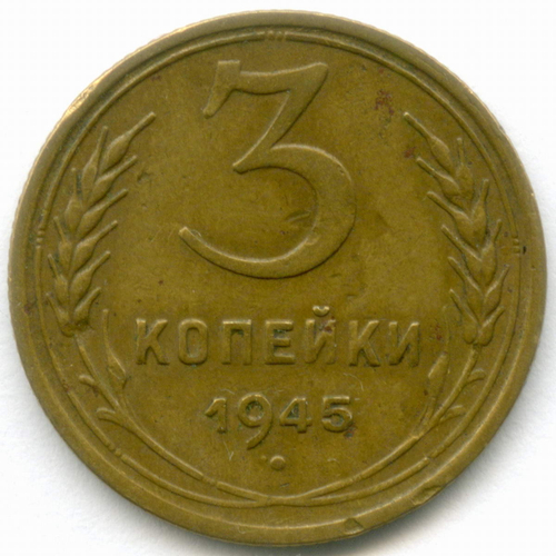 3 копейки 1945 год. F-VF