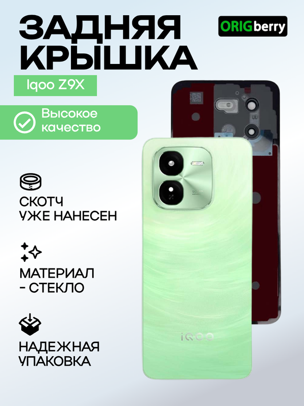 Задняя крышка для  Iqoo Z9X зеленая (Green) со стеклом камеры